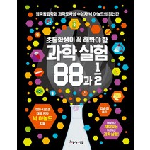 초등학생이 꼭 해봐야 할 과학실험 88과 2분의 1:마술보다 재미있는 두근두근 과학실험!, 아름다운사람들