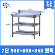 [쿡앤시스템] 업소용작업대 2단 900*600 (뒷빽100) 스텐작업대, 850mm