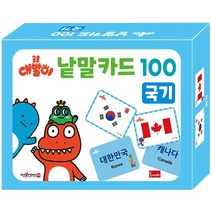 웅진북센 공룡 대발이 낱말카드 100 국기, One color | One Size, 9791166157585