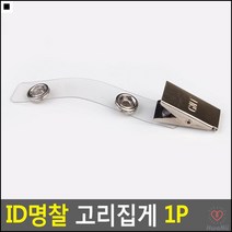 네임택집게 금속명찰집게 고리형명찰집게핀 ID카드고정집게 흠집없는탈부착형고리집게 사원증