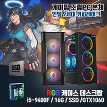 게이밍 조립PC 9세대 i5 16G SSD512G GTX1060 게임용 컴퓨터 윈10, HDD500G 추가, 기본형