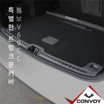 볼보V60 크로스컨트리 트렁크범퍼커버 기스 방지커버, 카본 트렁크범퍼커버, 볼보