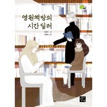 영원책방의 시간 딜러, 고래가숨쉬는도서관