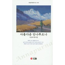 아름다운 안나푸르나:이순희 제3시집, 한림, 이순희