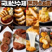 국내산 수제 돈까스 등심 치즈 고구마 치킨까스 수제떡갈비 8종, 통통 등심돈까스 300g(150gx2개), 2개, 150g