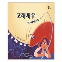 고래새우 말고 대왕고래:조의 요절복통 대왕고래 출항기, 파란자전거