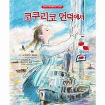 이노플리아 코쿠리코 언덕에서 - 지브리 애니메이션 시리즈 14 개정판, One color | One Size, 9791169440547