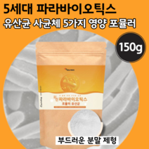 파라바이어틱스 사균 체 22종 혼합 유산균 분말 가루 실온 보관 어르신 노인 5 차 신 세대 오 락토 바실러 스 란토 플란타룸 유산균 60 70 50 대 음식 뿌려먹는 물에 타먹는