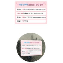 관공서 복지센터 아동 여성 학폭 신고센터 전화번호 안내판 알림표시판 깔끔 놀이공원 학원