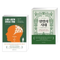 (서점추천) 나를 나답게 만드는 것들 + 창발의 시대 (전2권), 브론스테인