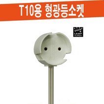 JS-112 형광등 소켓 / T10용 소켓, 긴 코드 (70Cm)