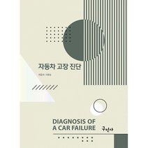 자동차 고장 진단, 자동차 기획실(저),구민사,(역)구민사,(그림)구민사, 구민사