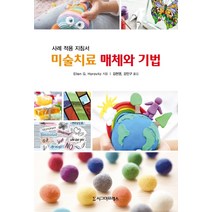 미술치료 매체와 기법:사례 적용 지침서, 시그마프레스, Ellen G. Horovitz