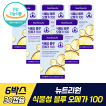 뉴트리원 식물성 블루 오메가 100 순수 빌베리 100% 추출 정우성 오메가3 오메가6 오메가9 식물성 오일 비건 인증 원료 빌베리종자유 함유 고함량 안토시아닌 플라보노이드, 6박스, 30캡슐