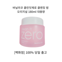[백화점 정품] 바닐라코 클린잇제로 클렌징 밤 오리지널 180ml 대용량 폼클렌징 클렌징폼 클렌징 수제비누 각질제거 버블클렌저 세안제 클렌징패드 클렌저 클린징폼 바닐라코 폼클렌저, 클렌징 밤  180ml, 1개