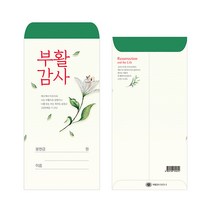 경지사 부활절 감사헌금 봉투 (100매입) 부활2023, 부활감사2023-2