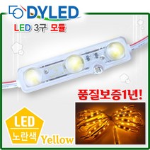 LED3구모듈 12V 생활방수 백색LED 간판조명 테두리등 조명간판 테두리 흰색전구 전구색 적색 초록색 청색 노랑색 RGB, 다영 3구모듈_노랑색, 50매입