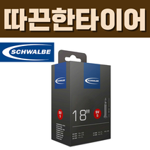 슈발베 17인치 18인치 SV5 프레스타 40mm 미니벨로 튜브 (32/47-355/400), SV5 (프레스타 40mm)