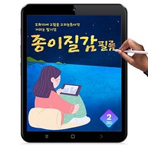 오르와 종이질감 사각사각 태블릿 액정보호 필름 [2매입] Apple iPad 갤럭시 탭 아이패드 에어 프로 미니 리뷰 쿠폰