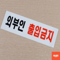 관계자외출입금지 내부간판 아크릴글씨 문팻말 외부인 표찰 현관문패 사인물, 아크릴 외부인, 기본