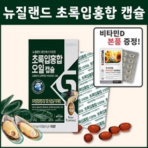 뉴질랜드 초록입홍합오일 캡슐 뉴질랜드초록홍합 초록잎홍합 푸른잎홍합 푸른입홍합 녹색잎홍합 녹색입홍합 그린머슬 청홍합 초롱이홍합 초록입홍합 추출오일 추출물 30캡슐 1개월분