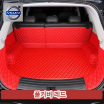 럭키카 볼보 트렁크매트 카매트 차박매트 방수 풀커버 가죽 매트 S90 XC60 XC90 V90, 레드풀커버, V70