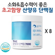 닥터루템 THE 산양유 단백질 7000 고함량 네덜란드 초유 프로틴 파우더 분말 사은품 증정, 8개