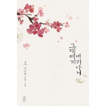 그대에게 내리나니(상):지연희 장편 소설, 봄
