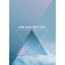 안락한 실내와 정원의 디자인, 편집부 저, 월드해피북스