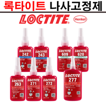 LLV485300263(242 품번 록타이트 나사고정제 50ml 262 271대체)