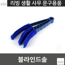 리필가능구조 틈새 가정 경제적제품 블라인드솔 청소클리너 블라인드클리너 원룸 회사, 기본선택, 랜덤