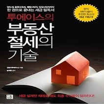 [개똥이네][중고-중] 투에이스의 부동산 절세의 기술