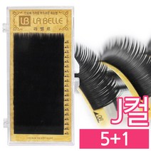 발롱뷰티 라벨르눈썹 J컬 실크래쉬 눈썹 5+1 인조 속눈썹 실크속눈썹, 1개, J컬 0.20 8mm