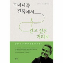 모더니즘 건축에서 걷고 싶은 거리로 양장 2264 한울아카데미, 상품명