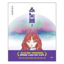 유니오니아시아 스노볼 2 창비청소년문학 108 창비, 스노볼 2 (반양장)