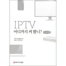 [밀크북] 커뮤니케이션북스 - IPTV 어디까지 써 봤니? (큰글씨책)