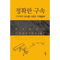 정확한 구속:기구학적 원리를 이용한 기계설계, 씨아이알, Douglass L. Blanding
