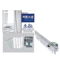 코텍 커튼스냅(소4P C8017) 커튼레일용 고정클립 부속, 단품