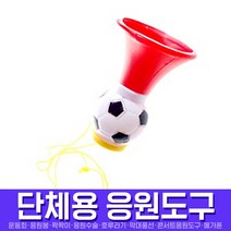 스투피드 응원도구 모음, 064_축구공나팔(소)