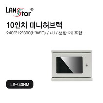 랜스타 LS-240HM 미니 허브랙 회색 4U 240x300x312 10인치 통신랙 표준