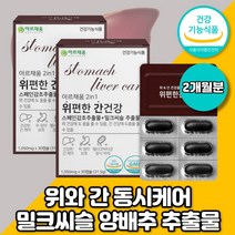위와간건강 2in1 위에 간에 좋은 영양제 속쓰릴때 소화안될때 지방간 피곤할때 간기능개선 기능성소화불량 밀크씨슬 밀크시슬 효능 효과 복부팽만 스페인 감초추출물 실리마린 양배추추출물, 위편한 간건강2개월