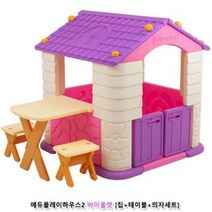 신나라-닷컴_에듀플레이하우스2 바이올렛 (집+책상+의자세트) 활동 놀이공간 어린이 아지트_ tlsskfk, S-N-선택사항없습니다