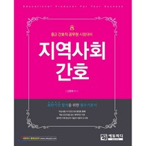 지역사회간호 : 8급 간호직 공무원 시험대비, 에듀피디(EDUPD)