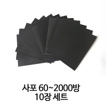 온더칩 종이 사포 60~2000방 (10장), 600방(10장)
