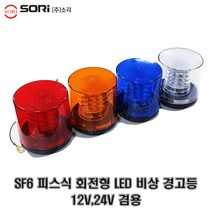 소리라이트 SF6 회전형 LED 비상경고등 경광등 피스식 12V24V 겸용 -SORI-, 백색(피스식)