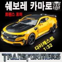 다이캐스트 1:32 트랜스포머 범블비 쉐보레 카마로 Camaro 미국 머슬카 장난감 자동차 키덜트 미니카 피규어 완구 새해 선물, 트랜스포머 카마로 1:32 엘로우