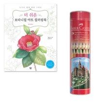 쉬운 컬러링북 색칠 공부 색연필 24색 세트 스케치북 색칠공부책 색칠놀이 그림놀이