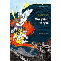 흑룡을 물리친 백두공주와 백 장수 : 백두산 신들의 이야기, 놀궁리, 임정자 글/홍선주 그림, 9791196587192, 이야기와 놀 궁리