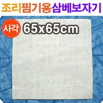 조리 찜기용 삼베보자기(사각)65x65cm/ 삼베보 삼베천 찜기보 찜기시트 찜시트 찜기깔개 면보자기 면보 면포/ 코지마트