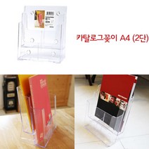 2단A4 카탈로그꽂이 서류 리플렛 전단지 팜플렛거치대 책상정리 홍보용거치대 홍보물꽂이 전단지꽂이 아크릴거